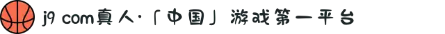 j9 com真人·「中国」游戏第一平台